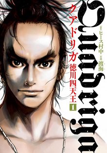 クアドリガ 徳川四天王