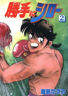 勝手にシロー 2巻