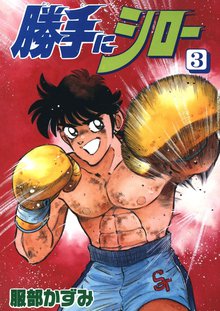 勝手にシロー 3巻