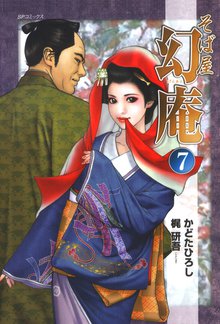 そば屋幻庵 7巻