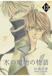 氷の魔物の物語 13巻