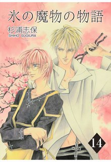 氷の魔物の物語 14巻