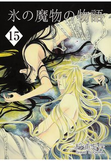 氷の魔物の物語 15巻