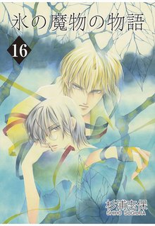 氷の魔物の物語 16巻