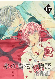 氷の魔物の物語 17巻