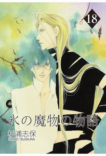 氷の魔物の物語 18巻