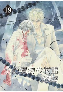 氷の魔物の物語 19巻