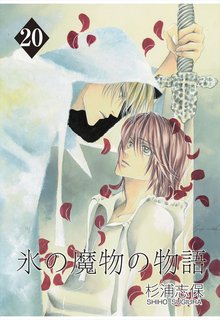 氷の魔物の物語 20巻