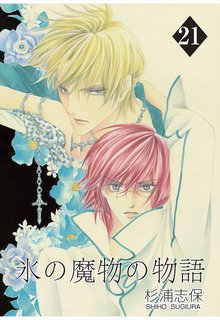 氷の魔物の物語 21巻
