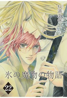 氷の魔物の物語 22巻