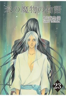 氷の魔物の物語 23巻