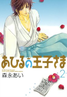 あひるの王子さま 2巻