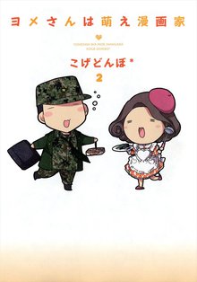 ヨメさんは萌え漫画家 2巻