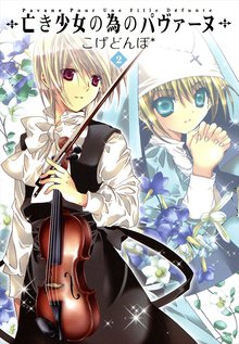 亡き少女の為のパヴァーヌ 2巻
