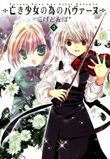 亡き少女の為のパヴァーヌ 3巻