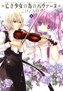 亡き少女の為のパヴァーヌ 4巻