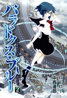 パラドクス・ブルー 2巻