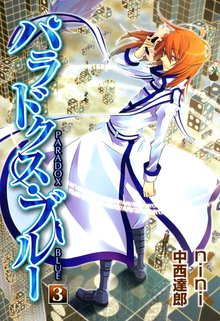 パラドクス・ブルー 3巻