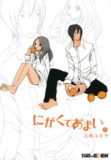 にがくてあまい 2巻