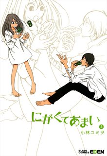 にがくてあまい 3巻
