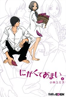 にがくてあまい 4巻