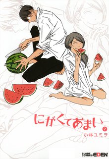 にがくてあまい 7巻