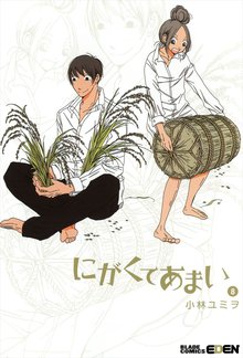 にがくてあまい 8巻