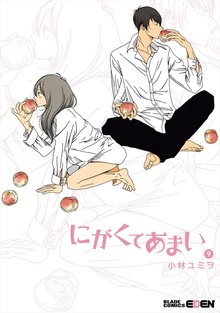 にがくてあまい 9巻