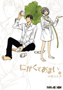 にがくてあまい 10巻