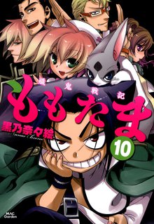 待つと無料漫画|殲鬼戦記ももたま