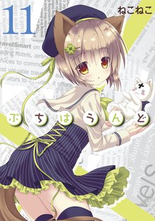 待つと無料漫画|ぷちはうんど