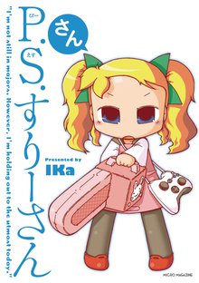 P.S.すりーさん 3巻
