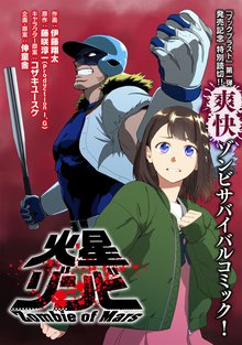 待つと無料漫画|火星ゾンビ