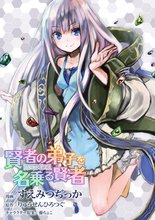 待つと無料漫画|賢者の弟子を名乗る賢者【単話版】