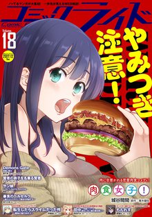 コミックライド 18巻