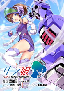 サン娘 ~Girl’s Battle Bootlog【単話版】