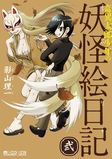 奇異太郎少年の妖怪絵日記 2巻