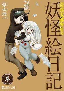 奇異太郎少年の妖怪絵日記 3巻
