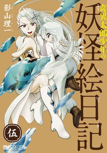 奇異太郎少年の妖怪絵日記 5巻