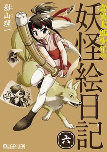 奇異太郎少年の妖怪絵日記 6巻