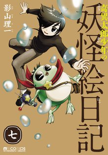 奇異太郎少年の妖怪絵日記 7巻