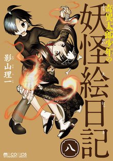 奇異太郎少年の妖怪絵日記 8巻