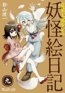 奇異太郎少年の妖怪絵日記 9巻