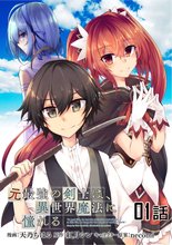 元最強の剣士は,異世界魔法に憧れる【単話版】