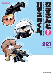 真子さんとハチスカくん。 2巻