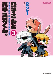 真子さんとハチスカくん。 3巻