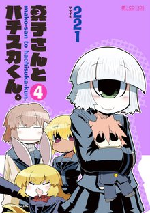 真子さんとハチスカくん。 4巻