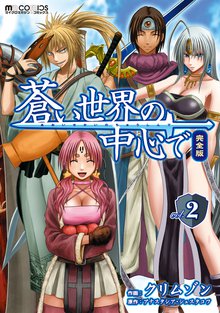 蒼い世界の中心で 完全版 2巻