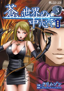蒼い世界の中心で 完全版 3巻