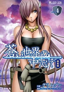 蒼い世界の中心で 完全版 4巻